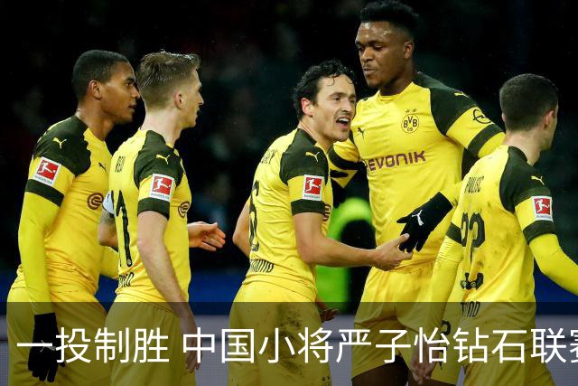 一投制胜 中国小将严子怡钻石联赛三连冠
