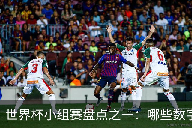 世界杯小组赛盘点之一：哪些数字让你印象深刻？