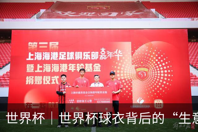 世界杯｜世界杯球衣背后的“生意经”