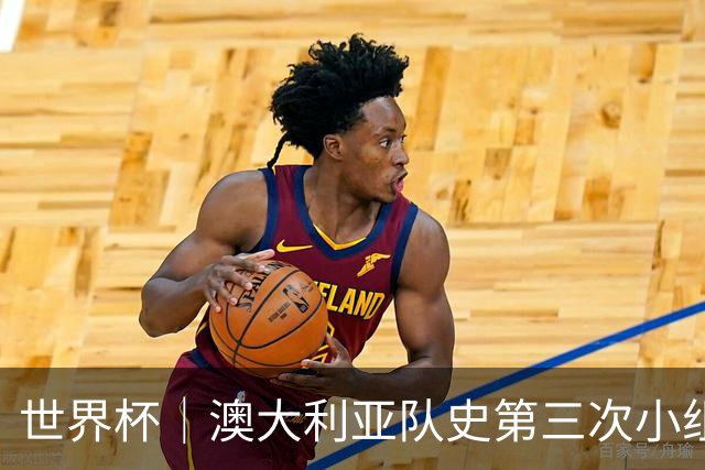 世界杯｜澳大利亚队史第三次小组赛出线