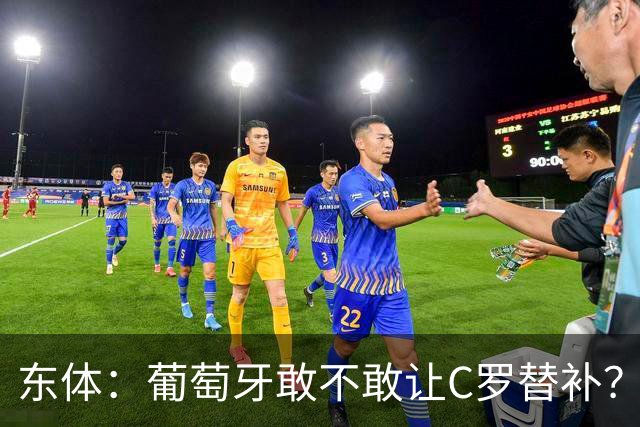 东体：葡萄牙敢不敢让C罗替补？战西班牙拉莫斯更符合战术需求