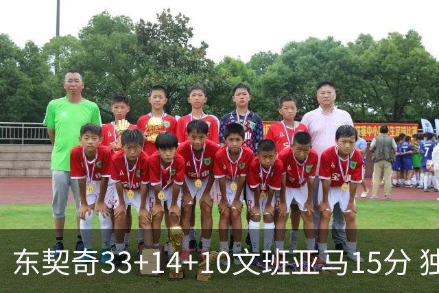 东契奇33+14+10文班亚马15分 独行侠险胜马刺