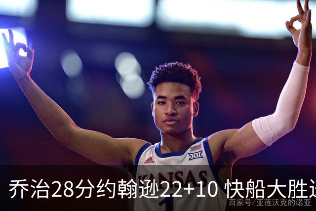 乔治28分约翰逊22+10 快船大胜送马刺九连败