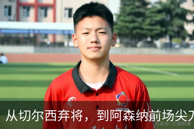从切尔西弃将，到阿森纳前场尖刀，哈弗茨专属于决赛的致命一击