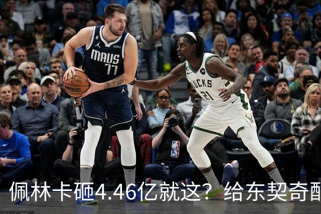 佩林卡砸4.46亿就这？给东契奇配瘸腿阵容 湖人或与争冠越来越远