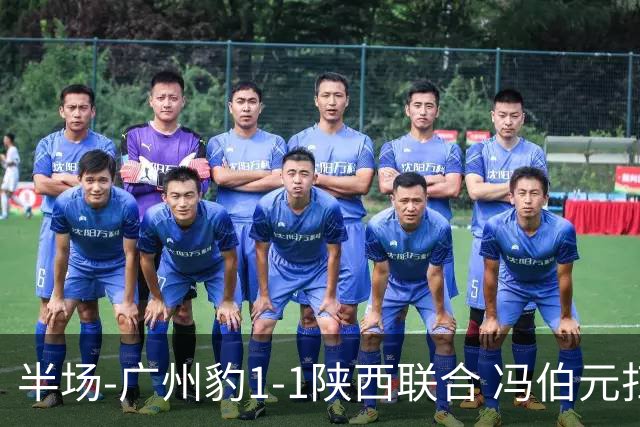 半场-广州豹1-1陕西联合 冯伯元扫射破僵王建明世界波扳平