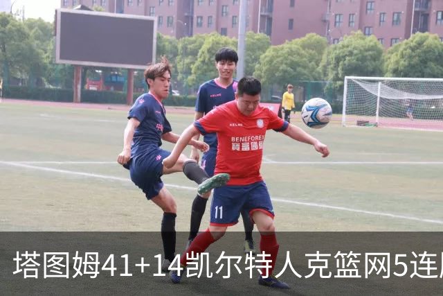 塔图姆41+14凯尔特人克篮网5连胜 雷霆胜魔术