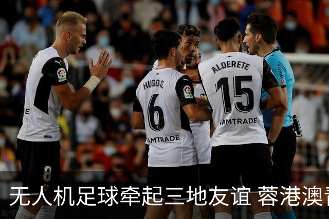 无人机足球牵起三地友谊 蓉港澳青少年活力周成都启幕