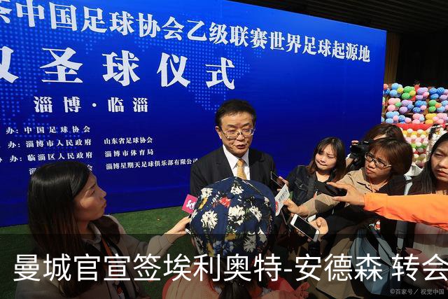 曼城官宣签埃利奥特-安德森 转会费1.16亿镑破队史纪录