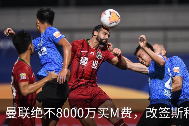 曼联绝不8000万买M费，改签斯科特理由揭秘！阿森纳率先问价被拒
