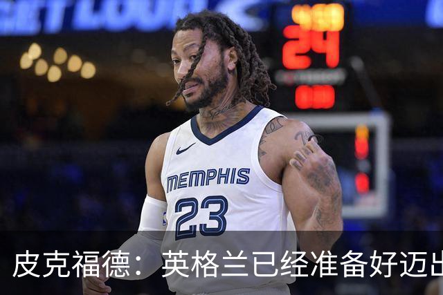 皮克福德：英格兰已经准备好迈出最后一步，去赢得冠军
