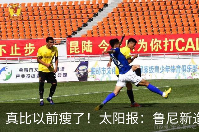 真比以前瘦了！太阳报：鲁尼新造型获球迷盛赞，剃了胡子也减肥了
