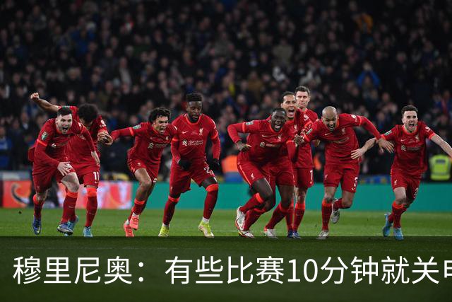 穆里尼奥：有些比赛10分钟就关电视 淘汰赛会认真的看