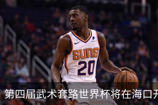 第四届武术套路世界杯将在海口开赛 30多个国家和地区人员参赛