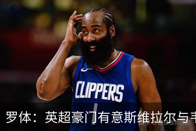 罗体：英超豪门有意斯维拉尔与韦斯利，罗马拒绝出售并列为非卖品