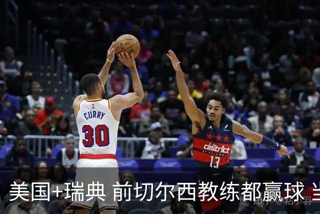 美国+瑞典 前切尔西教练都赢球 当年海港也是有车路士主帅