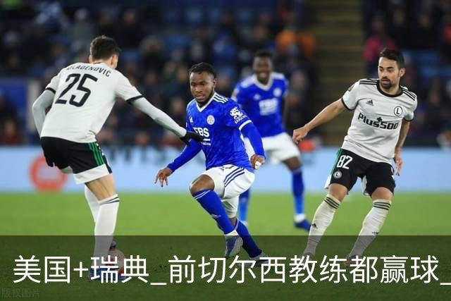 美国+瑞典 前切尔西教练都赢球 当年海港也是有车路士主帅