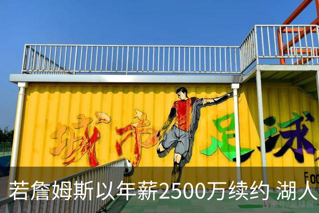 若詹姆斯以年薪2500万续约 湖人最多拥有2500万空间