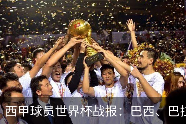 西甲球员世界杯战报：巴西、巴拉圭、摩洛哥惊险晋级