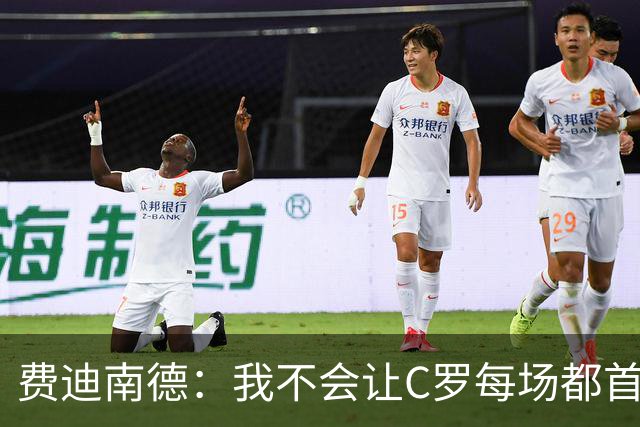 费迪南德：我不会让C罗每场都首发 主帅需要提前跟他沟通换人计划