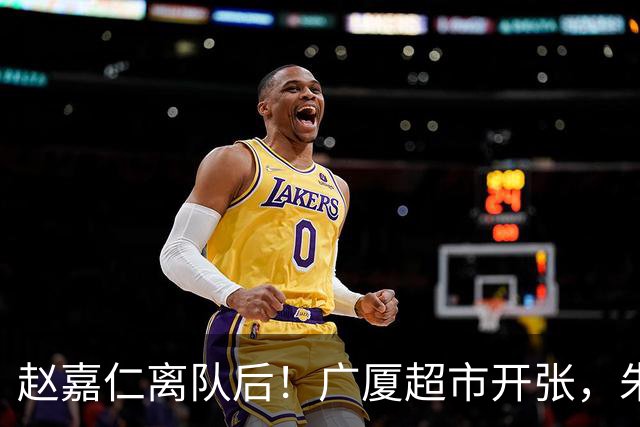 赵嘉仁离队后！广厦超市开张，朱俊龙布朗被疯抢，广东要胡金秋？