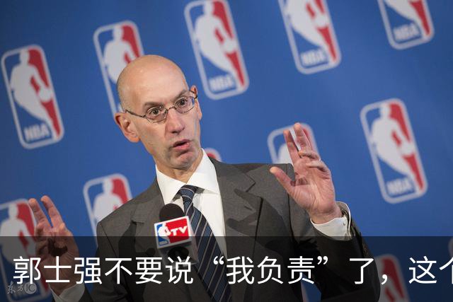 郭士强不要说“我负责”了，这个责你负不起，因为对中国男篮的伤害是灾难性的
