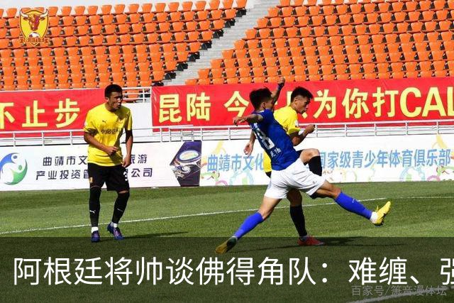 阿根廷将帅谈佛得角队：难缠、强大……