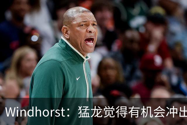 Windhorst：猛龙觉得有机会冲出东部 渴望获得伦纳德升级阵容